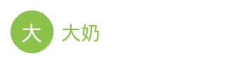 大奶